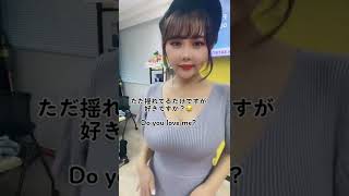 ただ揺れてるだけですがすきですか？