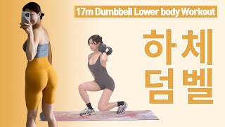 하루 딱 17분！ 살 안 찌는 체질 만들어주는 강력한 힙업+ 칼로리 폭파🔥 '하체 덤벨운동'