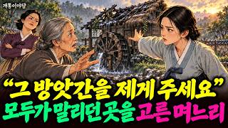 Download lagu “그 방앗간을 제게 주세요” 모두가 말리던 곳을 고른 며느리 | 야담 옛날이야기 mp3