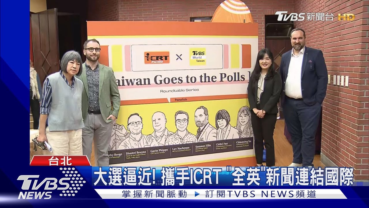 不只國人關注! 外媒座談聚焦台「總統大選」