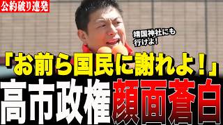 自民党の裏切りに神谷宗幣がガチギレ。公約違反を連発する高市内閣が顔面蒼白になった特大正論がヤバすぎる…【参政党:街頭演説】