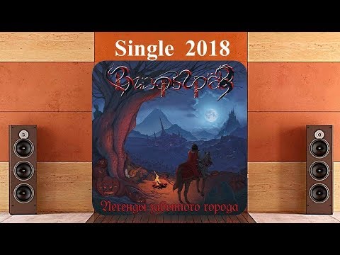 Вихрь Грёз - Кровь Келли (2018) (Power Metal)