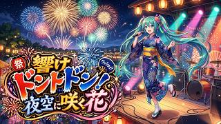 オリジナル曲『響けドンドン！夜空に咲く花』