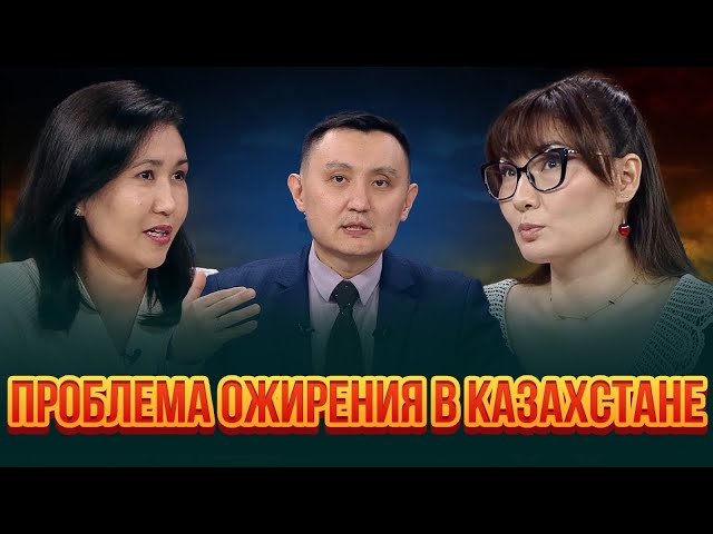 Проблема ожирения в Казахстане