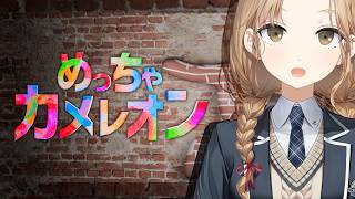 【めっちゃカメレオン】からだに絵を描いてかくれんぼ…？！【にじさんじ/シスター・クレア】