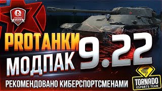 МОДПАК ПРОТАНКИ ● НОВЫЕ МОДЫ ДЛЯ ПАТЧА 9.22 WORLD OF TANKS