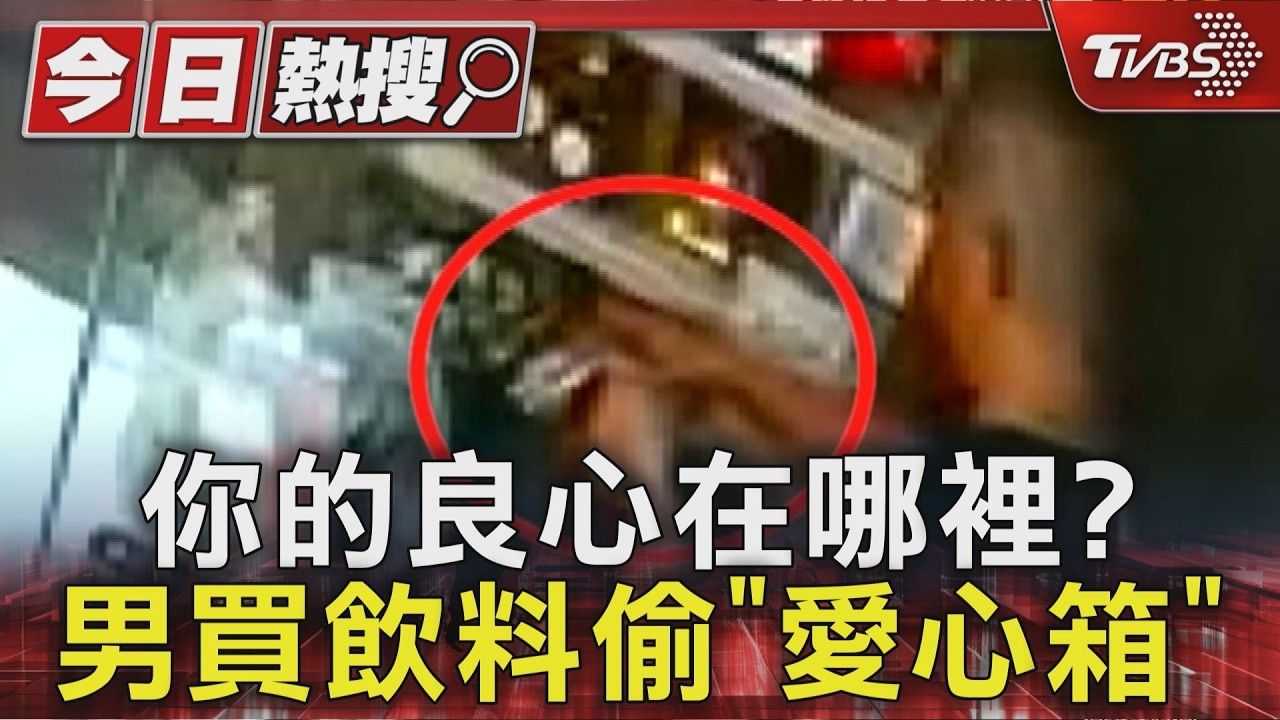 飲料店愛心箱遭竊！51歲男「順手塞包」全被拍　400元愛心款飛了