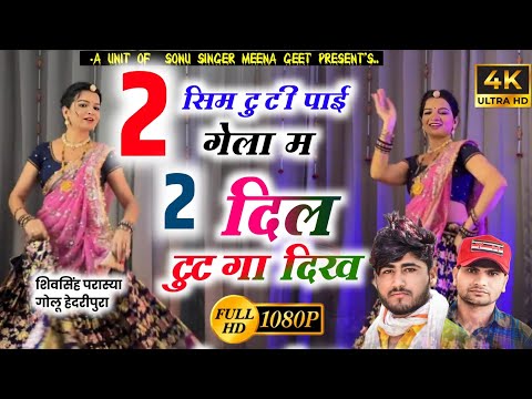 Full 4k hd song !! 2 सिम टूटी पाई गेला म दो दिल टूटगा दिख /Sonu Badolas Dilkhush Khat 