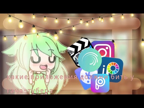 ~🐝 приложении которые нужны быть у каждого гача-блогера🐝~<gacha life></p><p>