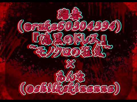 【シチュエーションボイス】(男性向け・女性向け)『漆黒のドレス』~モノクロの狂気~