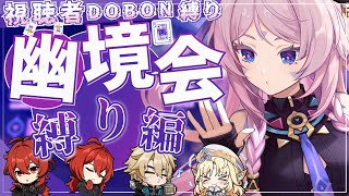 【#原神参加型/】今年大人気企画！『視聴者DOBON🃏縛り』で皆キャラ被らず攻略だい！！！幽境の激戦/ボス討伐！初見さん大歓迎！【アホのだるちぃ】