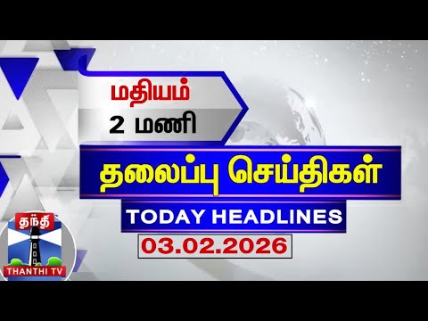 🔴LIVE: Today Headlines | மதியம் 1 மணி தலைப்புச் செய்திகள் (03.02.2026) | 1 PM Headlines | ThanthiTV