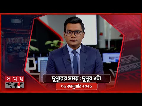দুপুরের সময় | দুপুর ২টা | ০৬ জানুয়ারি ২০২৬ | Somoy TV Bulletin 2pm | Latest Bangladeshi News