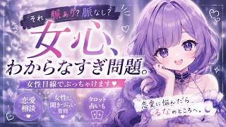 【恋愛相談】女心、わからなすぎ問題。女性目線でぶっちゃけます🌙タロット占いも🔮【碧海るな】