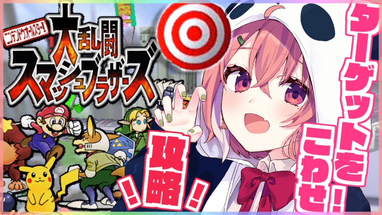 【スマブラ64】ターゲットをこわせ全キャラ攻略するやよ。【にじさんじ/笹木咲】