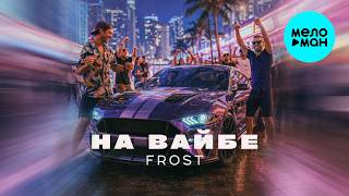 Frost - На вайбе (Single 2026)