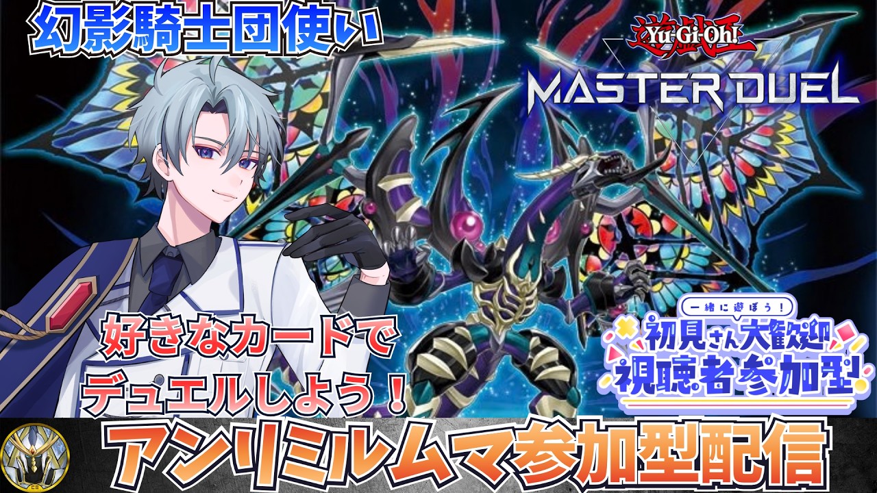 【遊戯王マスターデュエル】幻影騎士団使いの参加型配信！ 　好きなデッキでデュエルしませんか！　【初心者さん・初見さんも大歓迎！】　＃54　　【#マスターデェエル】