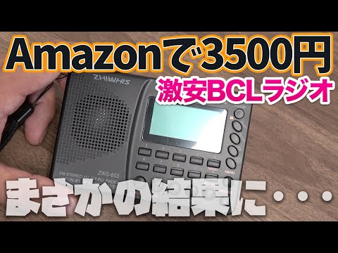 激安中華BCLラジオをAmazonで買ったらヤバいクオリティだった件 ZHIWHIS ZWS-603