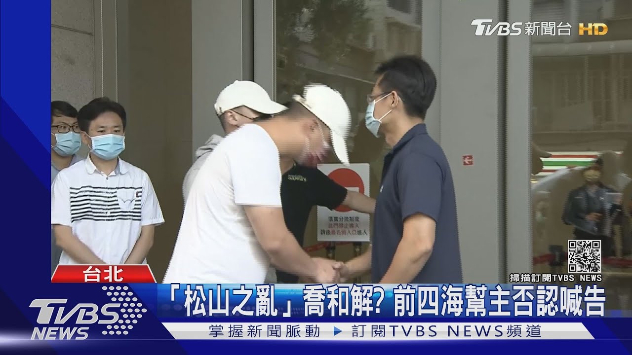 介入「松山之亂」喬和解？　前四海退休幫主：絕無此事