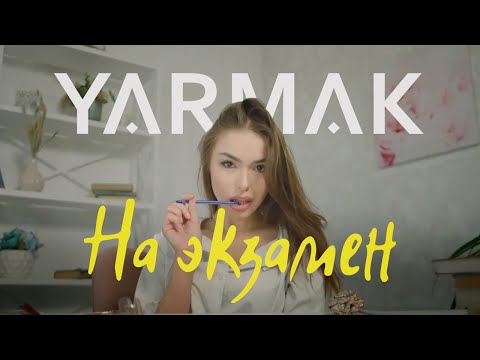 Ярмак - На Экзамен Ярмак - На Экзамен