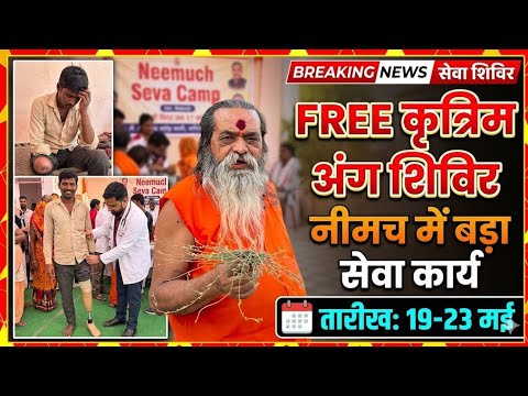 नीमच में दिव्यांगजनों के लिए विशेष शिविर: