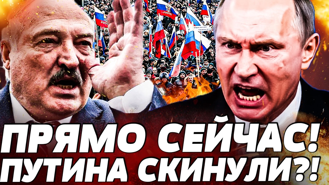 🔥В ЭТОТ МОМЕНТ! ПУТИН РАЗОШЕЛСЯ: РУССКИЕ НЕ ВЫДЕРЖАЛИ! ЛУКАШЕНКО В ПАНИКЕ! Э?