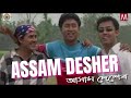 Download Assam Desher Zubeen Garg Manas Robin Sajan Nayak Tea Tribe Song Akashdeep Nayan Nilim Mp3 Song