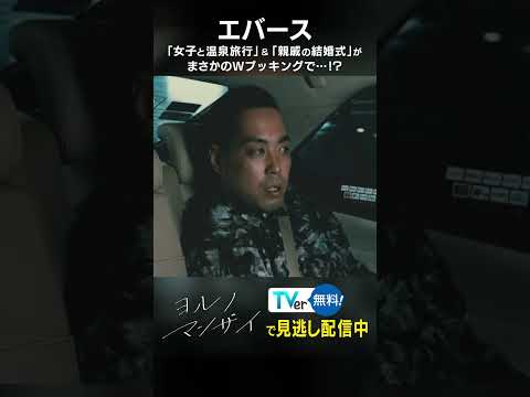 【エバース】「女子と温泉旅行」＆「親戚の結婚式」がまさかのWブッキングで…⁉【ヨルノマンザイ】#shorts