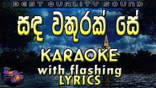 Sanda Wathurak Se Karaoke with Lyrics (Without Voi