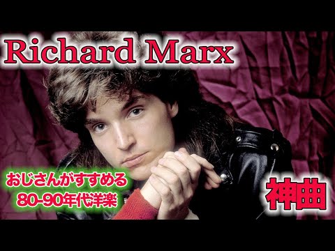 【80年代90年代洋楽】の神曲 Best Hits of Richard Marx のサムネイル