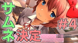 音MAD作者がDoki Doki Literature Club! #4【実況】