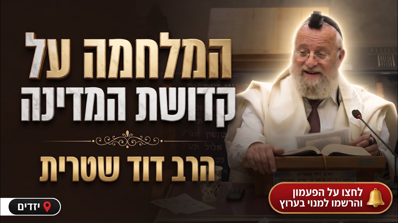 הרב דוד שטרית • המלחמה על קדושת המדינה ועולם התורה