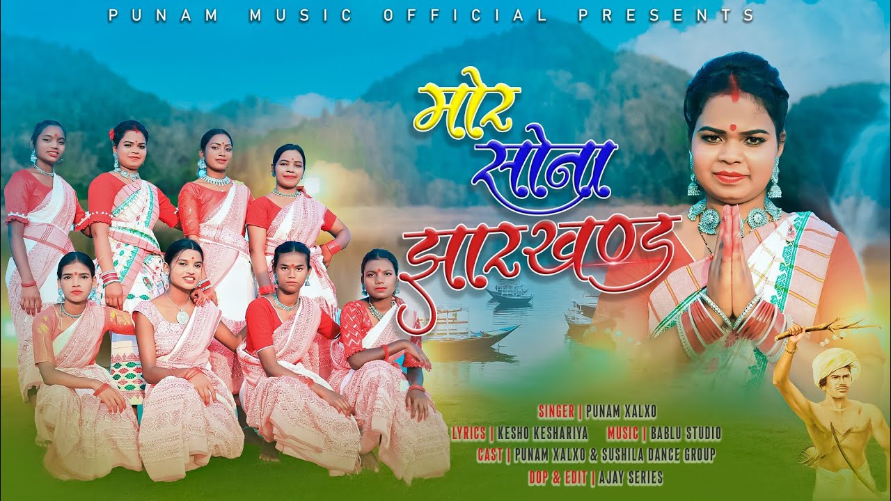 MOR SONA JHARKHAND/मोर सोना झारखण्ड/New Nagpuri Song 2023/Singer :Punam Xaxlo