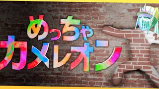 【7人実況】本日アップデート!!仲間と共に隠れる『めっちゃカメレオン』