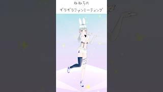 ねねちのギラギラファンミーティング踊りながら歌ってみたよ♪