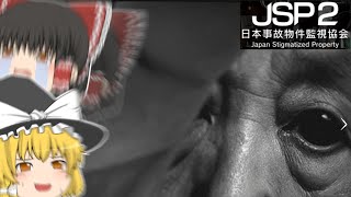 【ゆっくり実況】海老責め縛りされて働かされる霊夢【日本事故物件監視協会2(JSP2)】【Part2】
