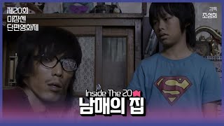 #MSFF2021 | Inside The 20 디지털(1) - 남매의집