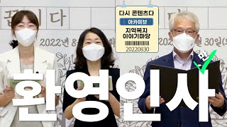 [환영인사 영상 맛집]2022 지역복지이야기마당 젤 앞부분 | 과천시장애인복지관+서울장애인종합복지관+종로장애…