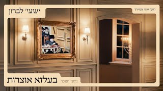 Belz Oitzres - Chanukah | בעלזא אוצרות - ניגוני חנוכה - ישעי' לברון
