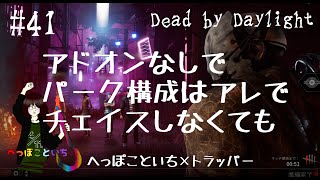 【Dead by Daylight】The Trapper／アドオンなしでパーク構成がアレでチェイスしなくても【ゆっくり実況】