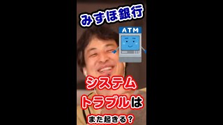 みずほATMってまたやらかすと思う?#Shorts