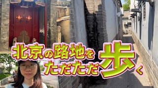 北京の路地をただただ歩く