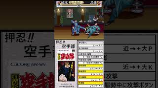 「押忍！空手部」必殺技集その２「龍隆＆虎隆」#格闘ゲーム#必殺技#スーパーファミコン