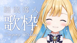 【 #歌枠 / Karaoke 】睡眠導入歌枠 🌙✨睡眠や夜更かしのお供に 初見さん歓迎 singing stream【 白河しらせ / #RIOTMUSIC 】
