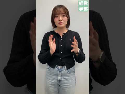 【玉川大学】経営学部入学前後で変わったこと　＃玉川大学＃経営学部＃国際経営＃グローバル＃会計＃マーケティング