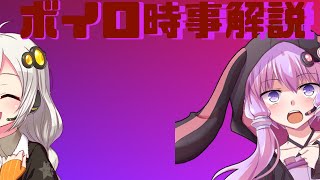 2021年05月24日 Aさんのボイスロイド時事解説