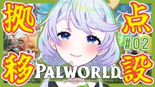 【PALWORLD】#02 拠点移設【鹿伊とな】