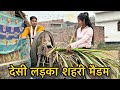 देसी लड़का शहरी मैडम||Desi Hu Gawar nahi||Rohitash Rana