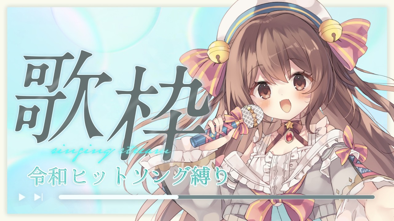 【 #歌枠 / karaoke 】令和ヒットソング縛り歌枠！！【 Vtuber 】