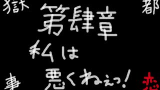 【斬島亡者あやめるってよ】獄都事変を実況プレイPart4【ＧＹＴ】